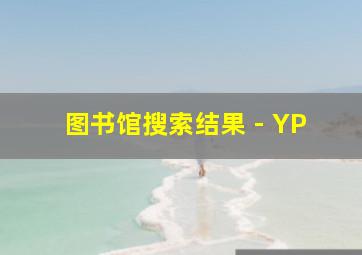 图书馆搜索结果 - YP